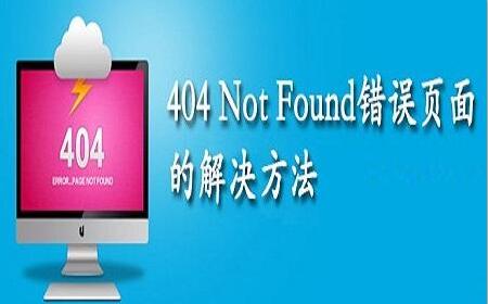 404notfound是什么意思?如何解决?